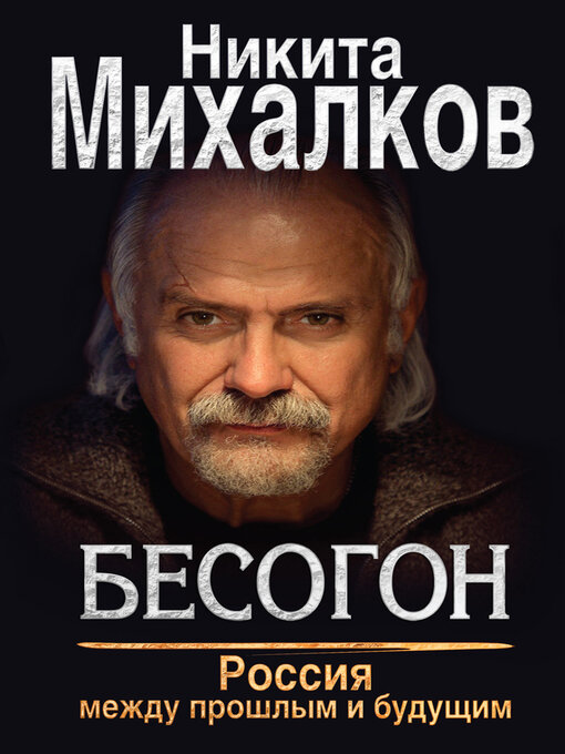 Title details for Бесогон. Россия между прошлым и будущим by Михалков, Никита - Available